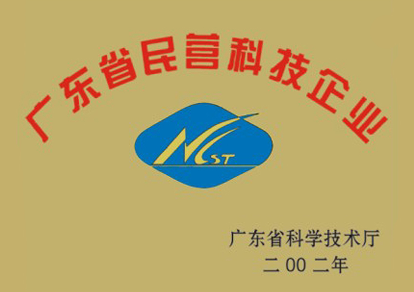 2002年廣東省民營科技企業資格證書