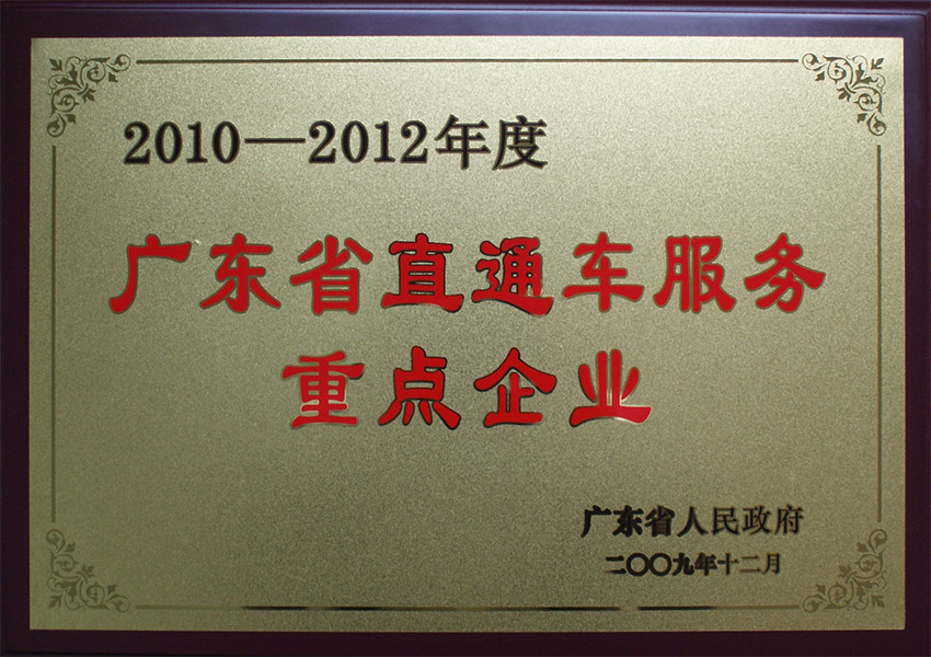 2009年廣東省直通車服務重點企業