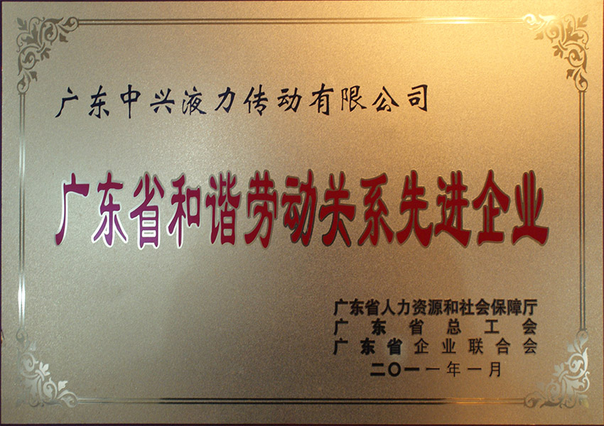 2011年廣東省和諧勞動關系先進企業